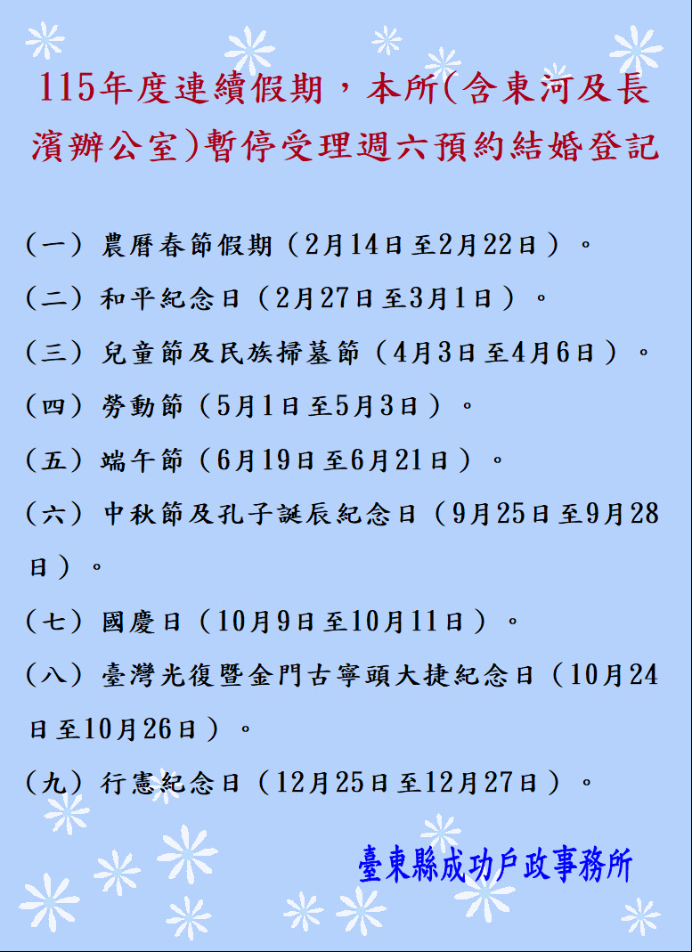 115年度國定連續假期暫停假日預約結婚登記服務-詳細內容請按我