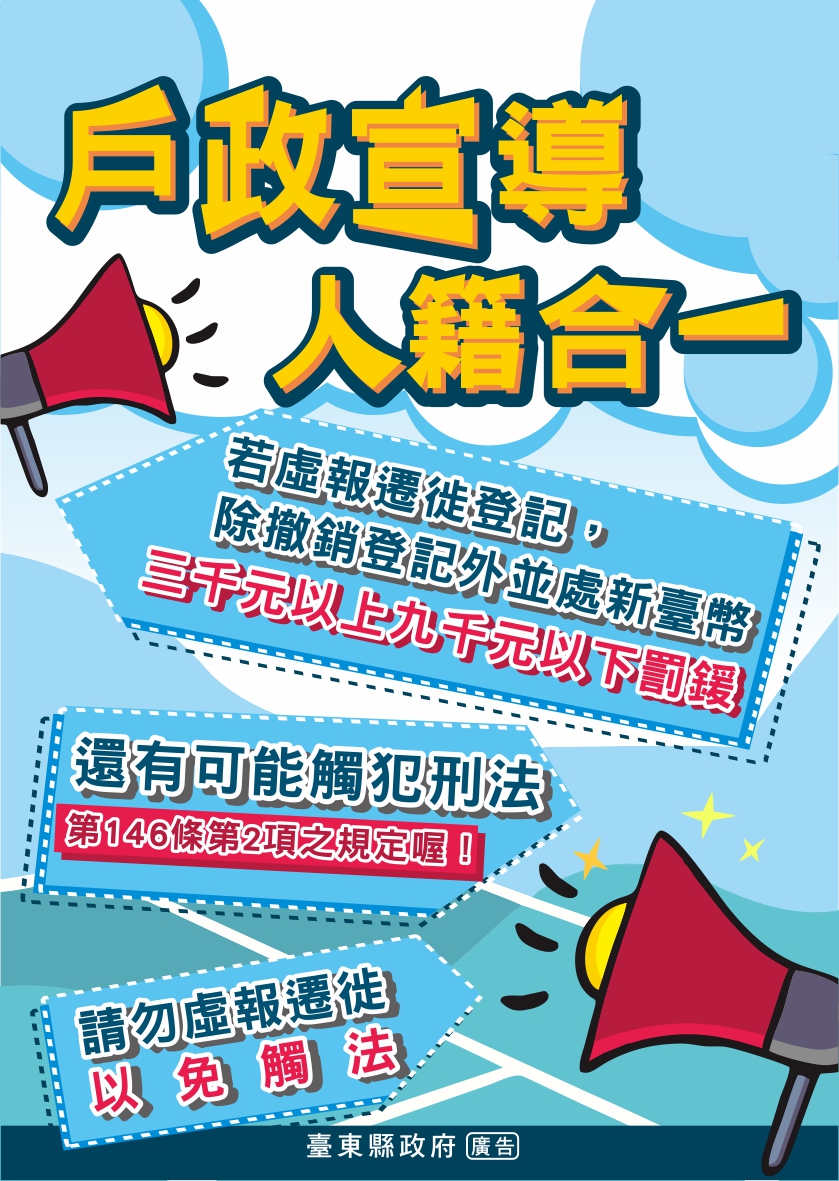 【宣導】遷徙應依居住事實申請登記，以符合「人籍合一」原則-詳細內容請按我
