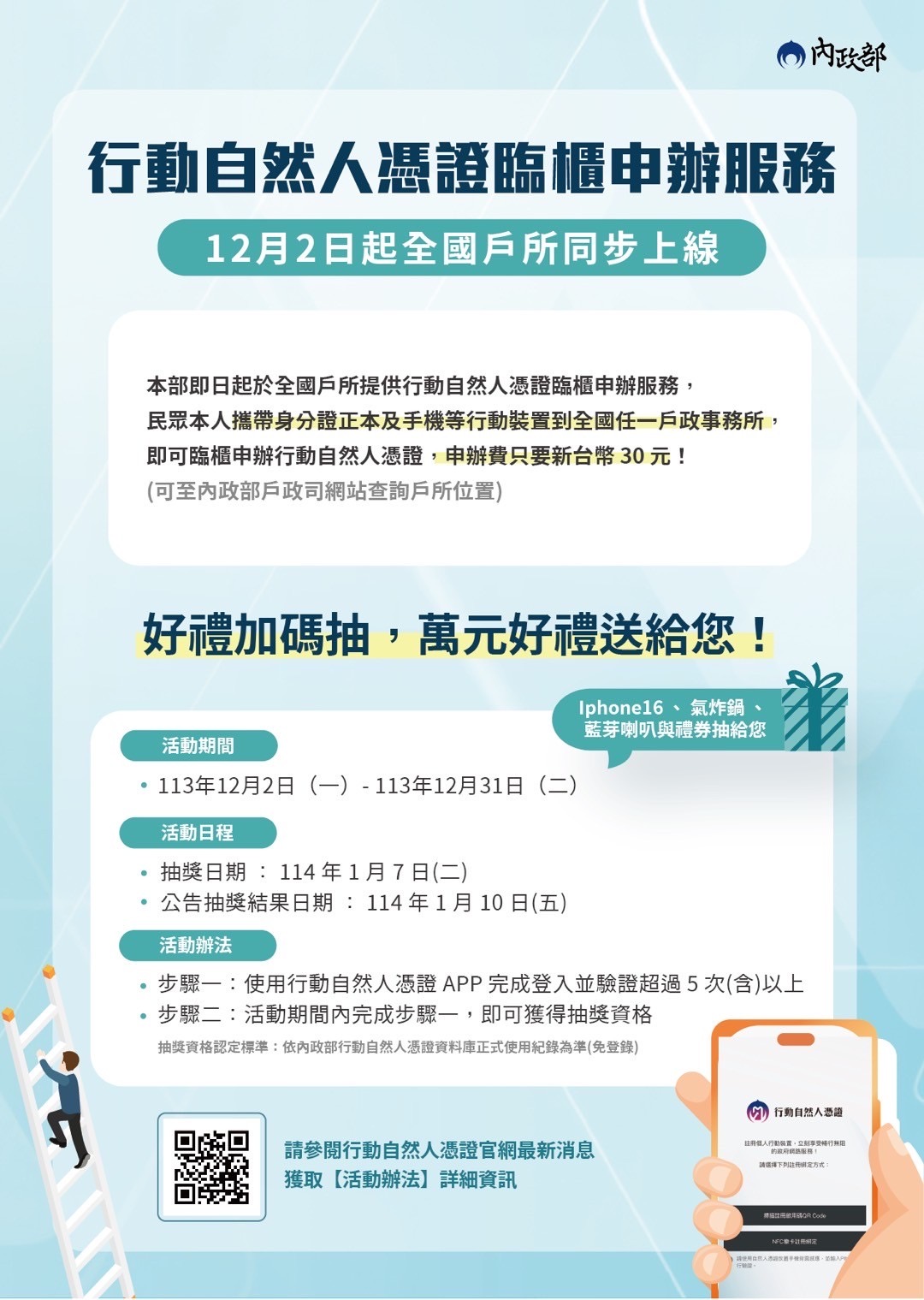 內政部宣導行動自然人憑證臨櫃申辦服務,12月2日起全國戶所同步上線,並舉辦抽獎活動的宣傳海報