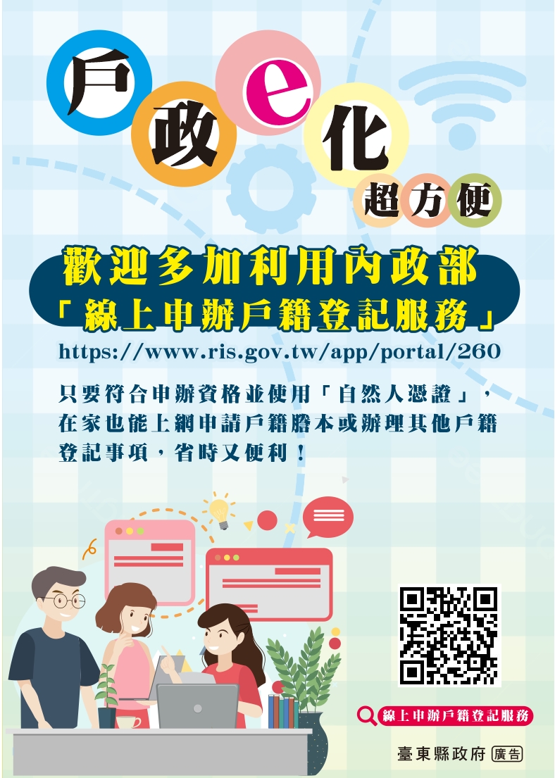 戶政e化超方便，內政部線上申辦戶籍登記服務宣傳海報